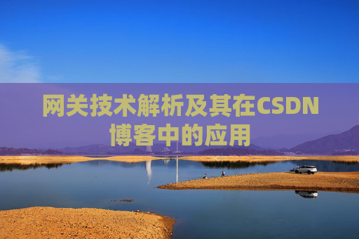 网关技术解析及其在CSDN博客中的应用